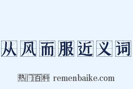 从风而服近义词是什么意思的图片